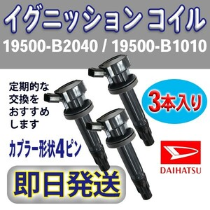 イグニッションコイル 3本入 ダイハツ 純正品番19500-B2040/19500-B1010 ミラ・ミラカスタム/L275S L285S L275V L285V Rec13-3