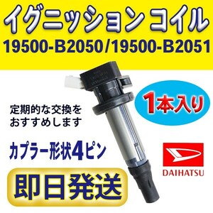 イグニッションコイル 1本入 ダイハツ 純正品番19500-B2050/19500-B2051 DAIHATSU サンバー S321B S331B/ステラ LA100F LA110F Rec14-1