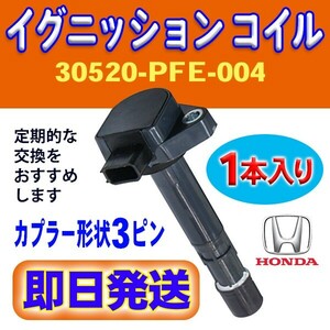 ホンダ イグニッションコイル MDX/アヴァンシア/インスパイア/アクティ/インスパイア 1本入 純正品番 30520-PFE-004/30520-PFB-007 Rec12-1