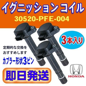 ホンダ イグニッションコイル 3本入 Z/アクティ/ザッツ HONDA 要適合確認 純正品番 30520-PFE-004/30520-PFB-007 Rec12-3