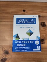 TOEFL ibt　入門完全パッケージ　新品同様　_画像1