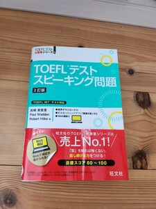 TOEFLスピーキング問題　旺文社　美品
