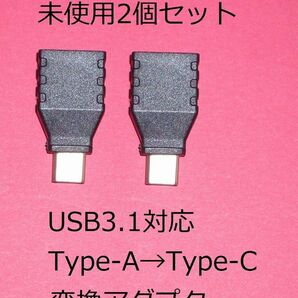 未使用品2個セット　USB3.1対応　Type-A→Type-C変換アダプタ