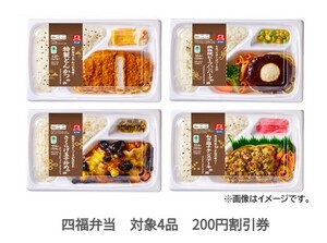 【200円割引券】 ファミリーマート 四福弁当　対象4品 