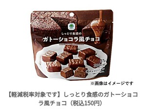 ファミリーマート「しっとり食感のガトーショコラ風チョコ（税込150円）」(2/14期限)