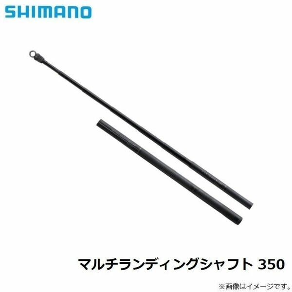 シマノ　ランディングシャフト350