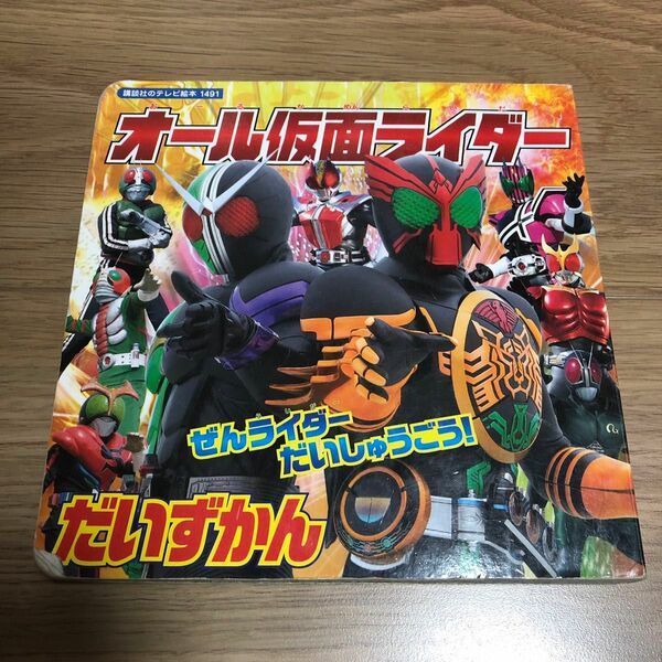 ぜん仮面ライダーだいずかん 講談社のテレビ絵本／講談社 (著者)