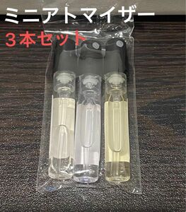 メゾンクリスチャンディオール ミニアトマイザー　1.5ml 3本セット