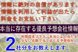 【定額】本当に存在する優良競馬予想会社情報”２社分” 情報に絶対の自信があるので、情報を利用して利益が出たら料金をお支払い下さい。