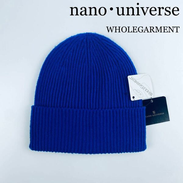 新品 nano・universe WHOLEGARMENT 日本製ニット帽 BLUE フリーサイズ ユニセックス ナノユニバース 帽子 ニット 小物 タグ付き