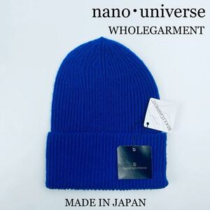 新品 nano・universe WHOLEGARMENT 日本製ニット帽 BLUE フリーサイズ ユニセックス ナノユニバース 帽子 ニット 小物 タグ付き