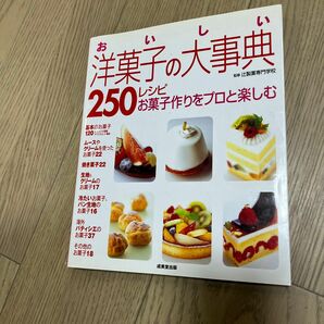 おいしい洋菓子の大事典２５０レシピ　お菓子作りをプロと楽しむ 辻製菓専門学校／監修