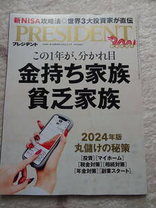 プレジデント　2024.2.2号 PRESIDENT 新春特別号　新NISA攻略法