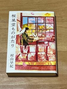 桜風堂物語 小説 本 村山早紀