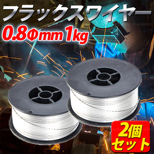 フラックス入りワイヤー 0.8mm 1㎏ 2個 ステンレス スズキッド ノンガス ワイヤー 軟鉄用 半自動溶接機 MIG溶接機 フラックスワイヤー 溶接