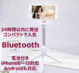 迅速発送 自撮り棒 セルカ棒 三脚 Bluetooth リモコンシャッター ホワイト