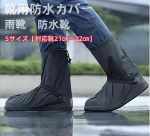 シューズカバー 防水 シリコン 雨 靴用防水カバー レインシューズカバー雨具 靴カバー 梅雨 雨 レディース メンズ Ｓサイズ 黑