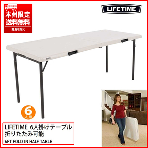 ③ 未使用品 LIFETIME/ライフタイム 6ft 折りたたみ式テーブル 6人掛け 183cm×76cm 汚れに強く/掃除が簡単 本州限定送料無料