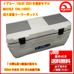 ② アメリカ製最新モデル IGLOO/イグルー MAXCOLD クーラーボックス 156L/165QT 保冷力抜群　条件付き送料無料(個人宅は最寄福山営業所止)