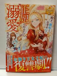 1/29 レジーナブックス 殿下、側妃とお幸せに！ 正妃をやめたら溺愛されました まるねこ 茲助