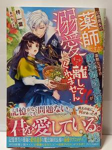 2/2 一迅社文庫 アイリスNEO 記憶喪失の薬師ですが、寡黙なはずの魔法師団長様が溺愛モードで離してくれません!! 柊一葉 あのねノネ