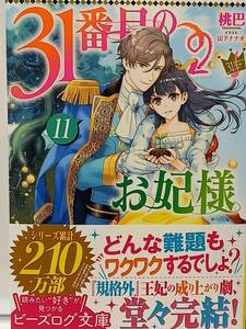 2/15 ビーズログ文庫 31番目のお妃様 11 桃巴 山下ナナオ