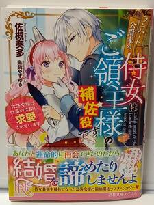 2/20 一迅社文庫アイリス ランバート公爵家の侍女はご領主様の補佐役です 没落令嬢は仕事の合間に求愛されています 佐槻奏多 鳥飼やすゆき