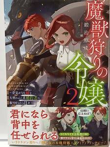 2/20 TOブックス 魔獣狩りの令嬢 ２ ～夢見がちな姉と大型わんこ系婚約者に振り回される日々～ 鍛冶原成見 縞