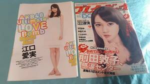 【切抜】AKB48　江口愛実　週刊プレイボーイ　2011年26号