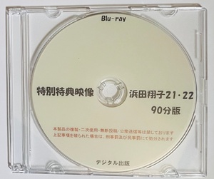Blu-ray 特別特典映像 浜田翔子 21・22 90分版。 ブルーレイ　デジタル出版。競泳水着。