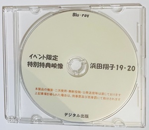 Blu-ray イベント限定 特別特典映像 浜田翔子 19・20。ブルーレイ デジタル出版。競泳水着。