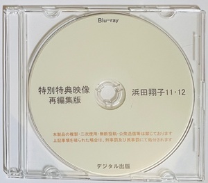 Blu-ray 特別特典映像 再編集版 浜田翔子 11・12。ブルーレイ デジタル出版。競泳水着。