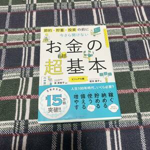 今さら聞けないお金の超基本 ビジュアル版 朝日新聞出版 節約 貯蓄 泉美智子 著 