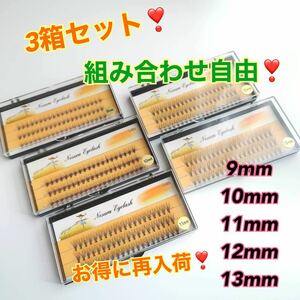 新品　大人気 マツエク 3箱セット セルフマツエク　サロン仕様　組み合わせ自由サロン仕様 まつ毛 マツエクセルフ まつ毛エクステ Cカール