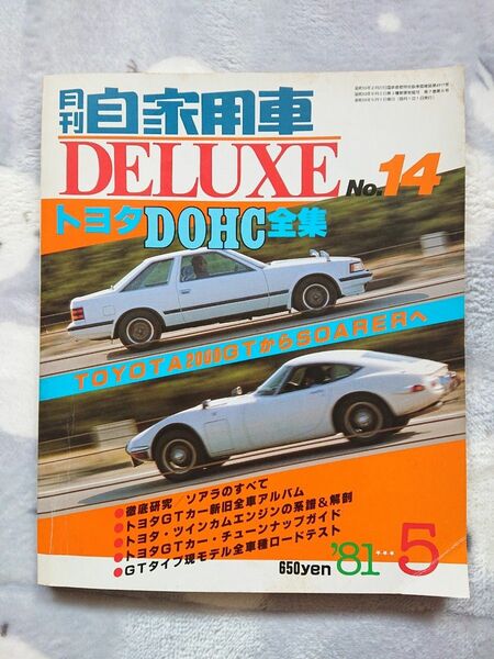 月刊 自家用車 DELUXE No.14/トヨタＤＯＨＣ全集