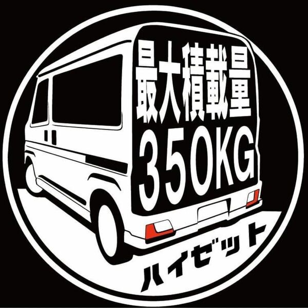 車種変更可能　最大積載量　350kg ステッカー　ハイゼット　アトレー　エブリィ　nv100 カッティングステッカー