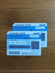 ■ANA 全日空 株主優待券　2枚　コード通知