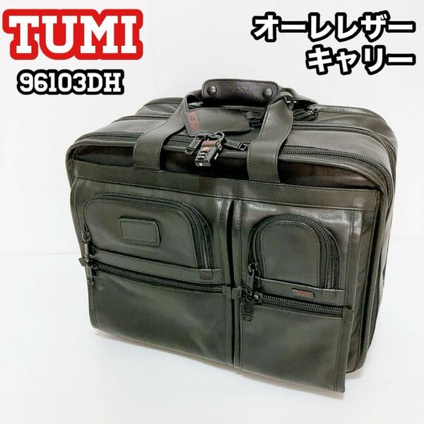 【希少】TUMI（トゥミ）　オールレザー　キャリーバッグ　96103DH ビジネスバッグ　エクスパンダブル