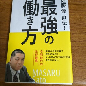 【再値下げ！一点限定早い者勝ち！送料無料】『佐藤優直伝！最強の働き方　令和時代の生存戦略』 佐藤優／著