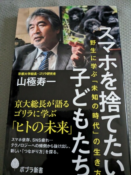 【再値下げ！一点限定早い者勝ち！送料無料】『スマホを捨てたい子どもたち　野生に学ぶ「未知の時代」の生き方』 山極寿一／著