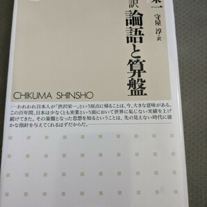 【再値下げ！一点限定早い者勝ち！送料無料】『論語と算盤　現代語訳』 渋沢栄一／著　守屋淳／訳