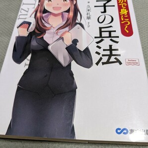 【再値下げ！一点限定早い者勝ち！送料無料】『まんがで身につく孫子の兵法 』長尾一洋／著　久米礼華／まんが