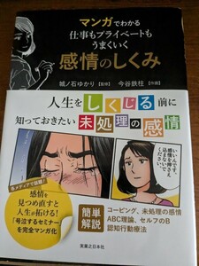 【再値下げ！一点限定早い者勝ち！送料無料】『マンガでわかる仕事もプライベートもうまくいく感情のしくみ』