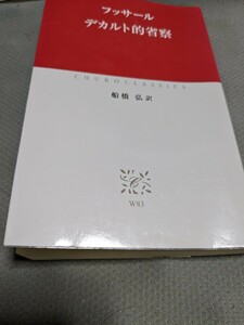 【再値下げ！一点限定早い者勝ち！送料無料】『デカルト的省察』 （中公クラシックス　Ｗ８３） フッサール／〔著〕　船橋弘／訳