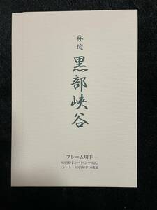 送料無料　フレーム切手 秘境 黒部峡谷 探勝記念切手 クリアファイル付