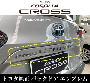 TOYOTA COROLLA CROSS カローラクロス トヨタ純正 バックドア エンブレム ZVG11 ZSG10 ZVG15 リア エンブレム