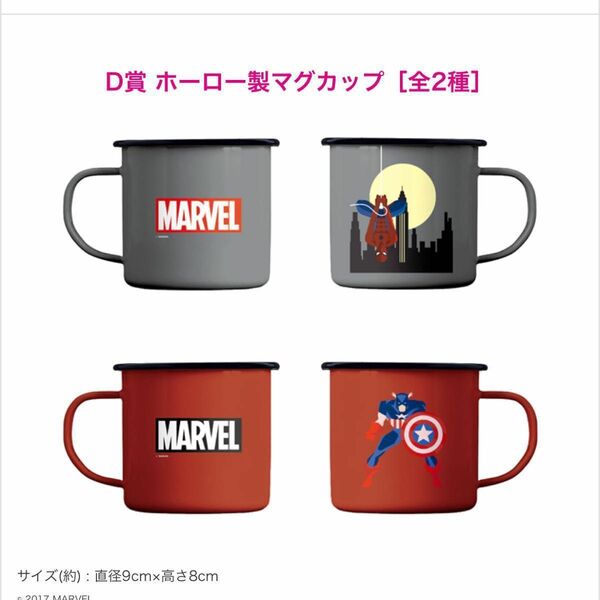 全2種セット ホーロー製マグカップ 「Happyくじ MARVEL COMICSシリーズ」 D賞