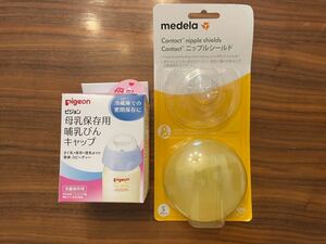 【新品未開封】medela ニップルシールド　pigeon 母乳保存用哺乳びんキャップ