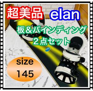 即決 超美品 清掃済み elan 板＆バインディング 2点セット 145cm スノーボード 送料込み 5500円お値引きしました 早い者勝ち キッズ