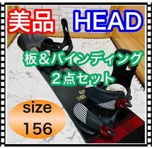 即決 美品 清掃済み HEAD 板＆バインディング 2点セット 156cm スノーボード 送料込み 10700円お値引きしました 早い者勝ち キッズ_画像1